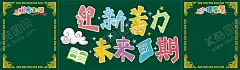 新学期黑板报 【酷图网】迎新蓄力,未来可期,新学期,黑板报,班级