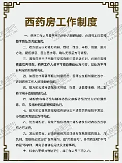 西药房工作制度 【酷图网】工作制度,医疗,医院,中医科制度,中医门诊,中药,针炙,医生职责,中药房,中医文化,中医养生,中医海报,中药文化,养生文化,中药养生,养生海报,中药材,中医展板,中医画册,中医科工作,中医规章制度,中医科制度牌,中医科规章,中医制度,中医管理制度,中国特色诊疗,中医科,中医医生职责,中药房制度