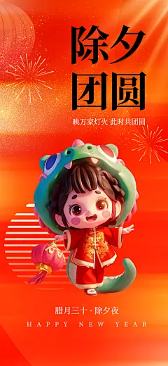 蛇年除夕团圆喜庆海报