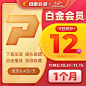 【狂欢价】迅雷白金会员1个月 迅雷vip会员月卡下载加速 自动充值-tmall.com天猫