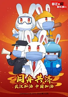 #那年那兔那些事儿# 
同舟共济 · 共克时艰！！！
武汉加油 · 中国加油！！！