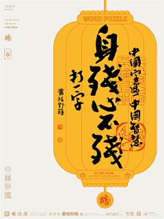 安也是个设计师采集到书法字海报