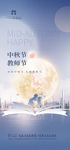 中秋节教师节双节海报-源文件