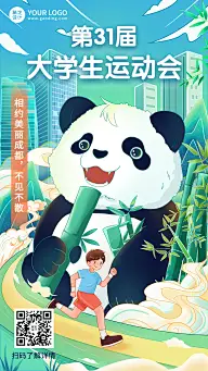 成都第31届大学生运动会祝福海报