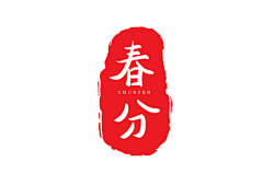 觅知网采集到春分素材/海报