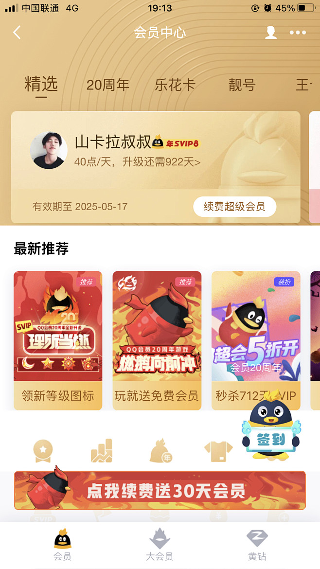 QQ会员