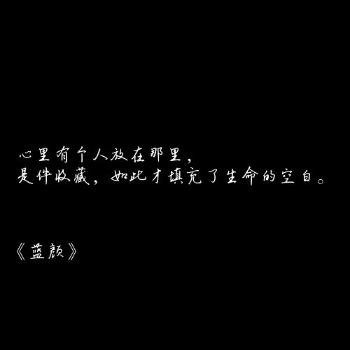 文字图片：七堇年的经典语录_文字图片