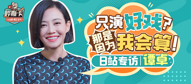 非科班演员活成演技担当？谭卓：我只是会算...