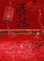 宫墙三丈锁满春.简北厘制.2015.