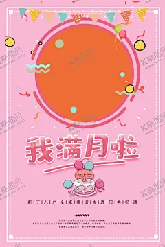 满月 【酷图网】满月,弥月,满月之喜,满月照,满月酒,宝宝满月,满月请帖,满月宴,宝宝百日,喜宴,喜酒,满月海报,满月礼,我满月啦,生日快乐,满月庆,弥月酒,足月之喜,喜得贵子,水墨中国风,满月快乐,满月庆典,红色喜庆,灯笼,满月广告,周岁,祥云,一周岁,过满月百日宴,百日,百天,百日之喜,百日庆,百日庆典,