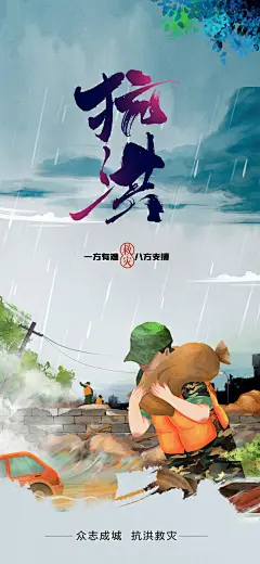 抗洪抢险手绘插画防汛海报-源文件-采灵感-cailinggan.com