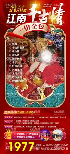 江南旅游海报  - 源文件下载【酷图网】海报,旅游,华东,宋城,中山陵,木渎,