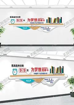 高考励志文化墙高考加油高考海报 【酷图网】励志文化墙,高考,加油,高考海报,高考倒计时,高考必胜,备战高考,冲刺高考,高考背景,高考标语,高考冲刺,高考励志,高考展板,决战高考,为梦想而战,中考倒计时,将来的你,感谢现在的你,校园文化墙,学校文化墙,高中文化墙,文化墙,时钟,书籍,造型,文化墙造型