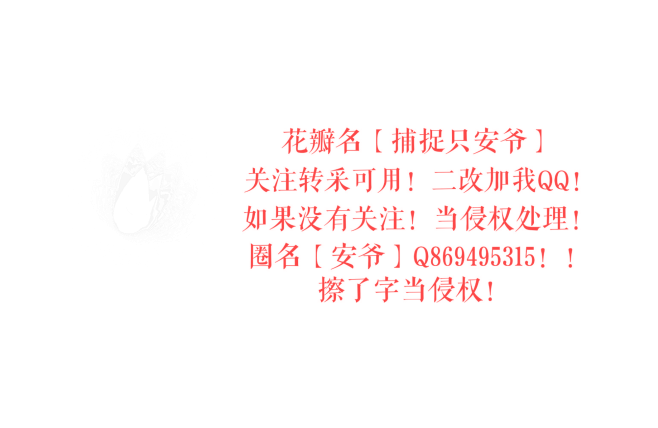 @捕捉只安爷
绘作#关注可用！！禁擦水印...