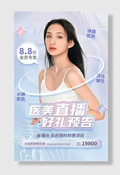 美容院美妆护肤美白抗衰老医疗海报设计