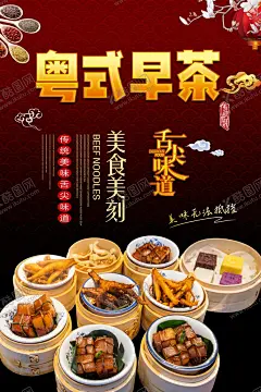 粤式早茶 【酷图网】早茶,茶,早餐,早点,早茶海报,香港早茶,饮早茶,饮茶,早茶点心,茶馆,茶庄,茶餐厅,广东早茶,早茶墙画,茶楼,酒楼,餐馆,装饰画,饭店,酒店,西餐厅,早茶文化,粤式早茶,港式早茶,广式早茶,港式早点,早茶早点,早餐店,早餐海报,豉汁凤爪,豉汁排骨,金钱肚,流沙包,榴莲酥,糯米鸡