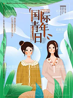 国际青年节  - 源文件下载【酷图网】国际青年节,优秀青年,颁奖表彰大会,国际大学生节,青年日,国际青年日,世界青年节,青年日海报,国际青年广告,青年节宣传,五四青年节,54青年节,青年节活动,晚会舞台背景,运动会背景,冬季运动会,秋季夏季春季,梦想,致青春,企业,年会,