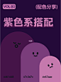 9组紫色系配色分享  配色灵感  高雅梦幻 (1)