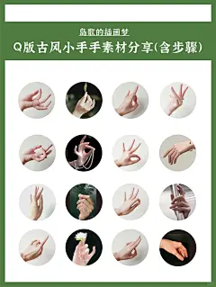 q版古风可爱小手手素材分享_手势画法_7_岛歌的插画梦_来自小红书网页版