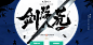 剑荡八荒 - 天涯明月刀-官方网站-腾讯游戏