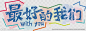 最好