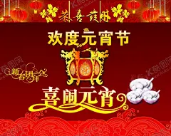 元宵节 【酷图网】元宵节,闹元宵,元宵节海报,欢度元宵节,元宵节花灯,元宵节晚会,元宵节背景,元宵节促销,元宵节舞台,元宵节广告,元宵节元素,元宵节贺卡,元宵节吊旗,元宵节展板,喜迎元宵节,元宵节吊牌,元宵节活动,元宵节素材,元宵淘宝素材