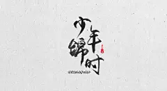 喜欢书法，喜欢民谣，喜欢赵雷的歌