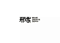 ◉◉【微信公众号：xinwei-1991】整理分享  微博@辛未设计 ⇦关注了解更多。 Logo设计标志设计品牌设计商标设计图形设计字体设计  (952).jpg