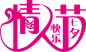 七夕艺术字99