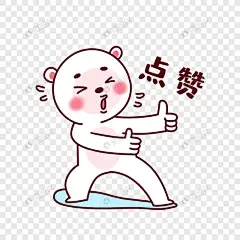赞 表情包_百度图片搜索