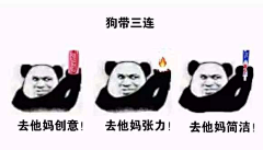 取名字真麻烦啊啊啊采集到设计师专用表情包
