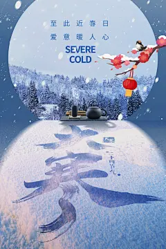 大寒节气宣传海报设计素材