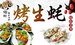 烤生蚝宣传海报设计