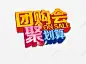 团购聚划算艺术字高清素材 png 设计图片 免费下载 页面网页 平面电商 创意素材 png素材