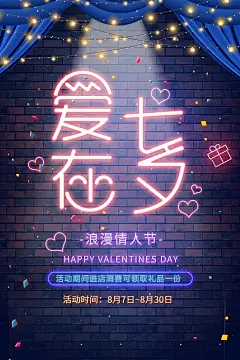 爱在七夕高级感大气霓虹灯风格海报