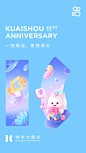 快手11周年海报