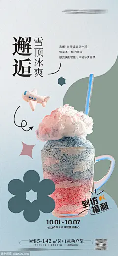 地产下午茶雪糕冰淇淋邂逅周未地产活动海报