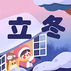 立冬节气窗户雪景可爱插画祝福公众号次图预览效果
