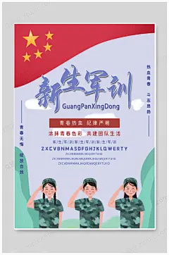 创意新生军训开训海报