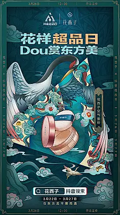 抖音超品日×花西子 电商合作海报-4