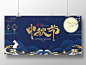蓝色简约大气国潮中国风传统节日中秋节喜迎中秋节日宣传展板中秋节中秋