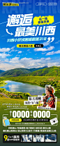 川西旅游海报 （PDF用AI打开）-源文件【享设计】