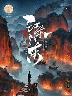 影视海报书法-风歌造字-G14江东之东01