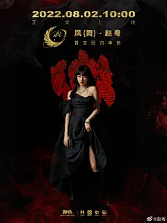 #赵粤回归首支新歌凤#《凤（舞）》