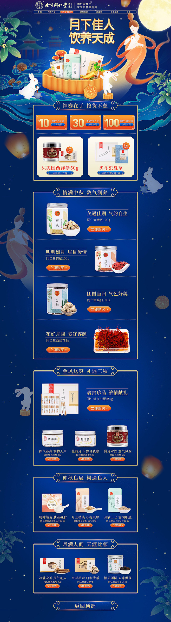 2019年同仁堂中秋首页