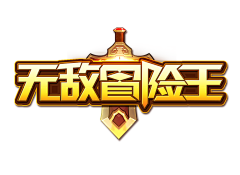 是静香呀采集到字体