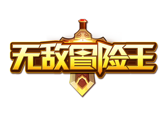 游戏logo 无敌冒险王