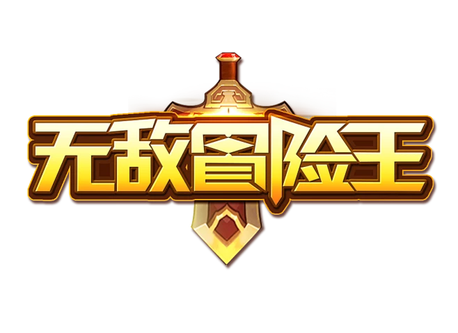 游戏logo 无敌冒险王-花瓣网