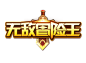 游戏logo 无敌冒险王