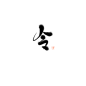 枣晨渣字指写，禁二转可商用